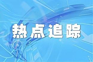 迪亚斯：尚未与皇马进行续约谈判，我想留在这里很多年